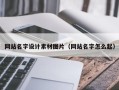 上海网站名字设计素材图片（网站名字怎么起）