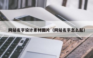 上海网站名字设计素材图片（网站名字怎么起）